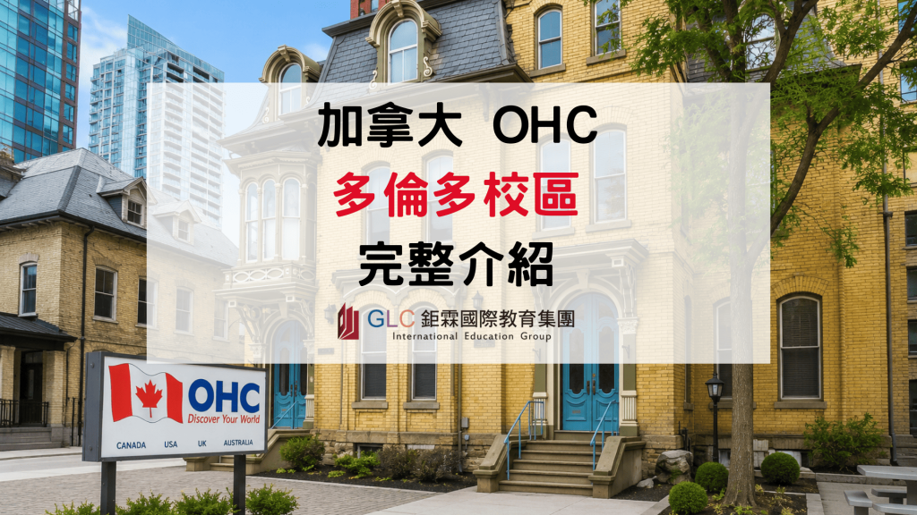 2026 加拿大語言學校 OHC Toronto 多倫多校區全解析-GLC鉅霖駐點服務