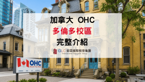 2026 加拿大語言學校 OHC Toronto 多倫多校區全解析-GLC鉅霖駐點服務