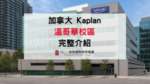 2026 加拿大語言學校Kaplan Vancouver 溫哥華校區留學指南-GLC鉅霖駐點服務