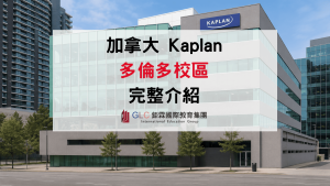 2026 加拿大語言學校｜Kaplan 多倫多課程全指南-GLC鉅霖駐點
