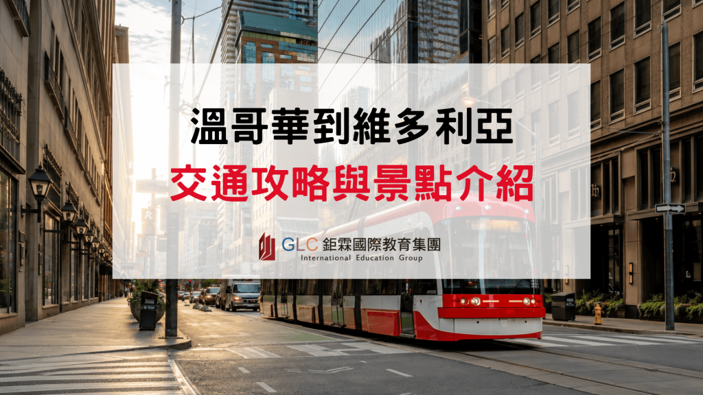 2026 溫哥華到維多利亞交通攻略 & 景點介紹 ｜GLC駐點服務