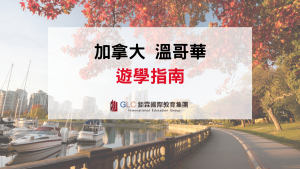 2026 溫哥華遊學：語言學校怎麼選、交通、住宿與推薦景點介紹