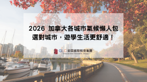 2026 加拿大各城市氣候懶人包｜選對城市，遊學生活更舒適！