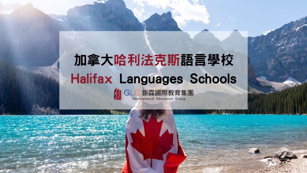 GLC鉅霖加拿大哈利法克斯 Halifax 語言學校