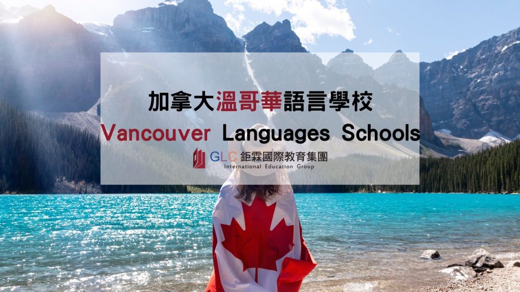 GLC鉅霖加拿大溫哥華語言學校