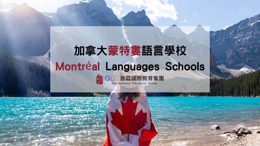 GLC鉅霖加拿大蒙特婁Montréal語言學校