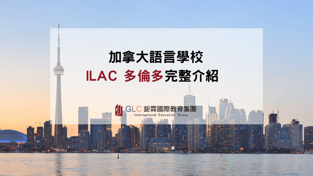 ILAC多倫多精選圖片-GLC鉅霖