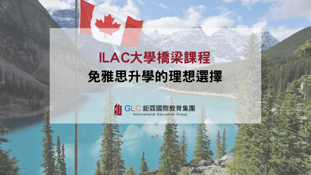 ILAC大學橋梁課程精選圖片-GLC鉅霖