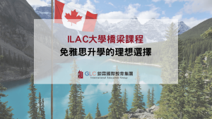 ILAC大學橋梁課程精選圖片-GLC鉅霖