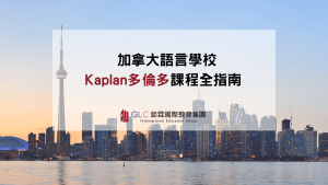 kaplan多倫多精選圖片-GLC鉅霖