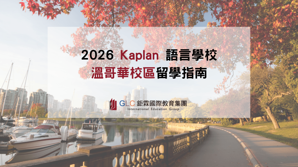 kaplan溫哥華精選圖片-GLC鉅霖