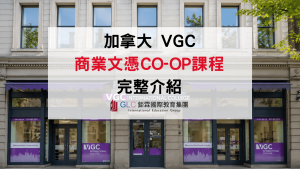 【2026 加拿大打工遊學】VGC 商業文憑課程總整理！溫哥華Co-op帶薪實習，無縫接軌海外職場！