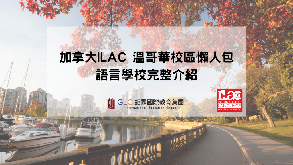 加拿大ILAC 溫哥華校區懶人包- 鉅霖GLC