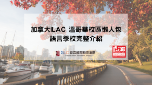 加拿大ILAC 溫哥華校區懶人包- 鉅霖GLC