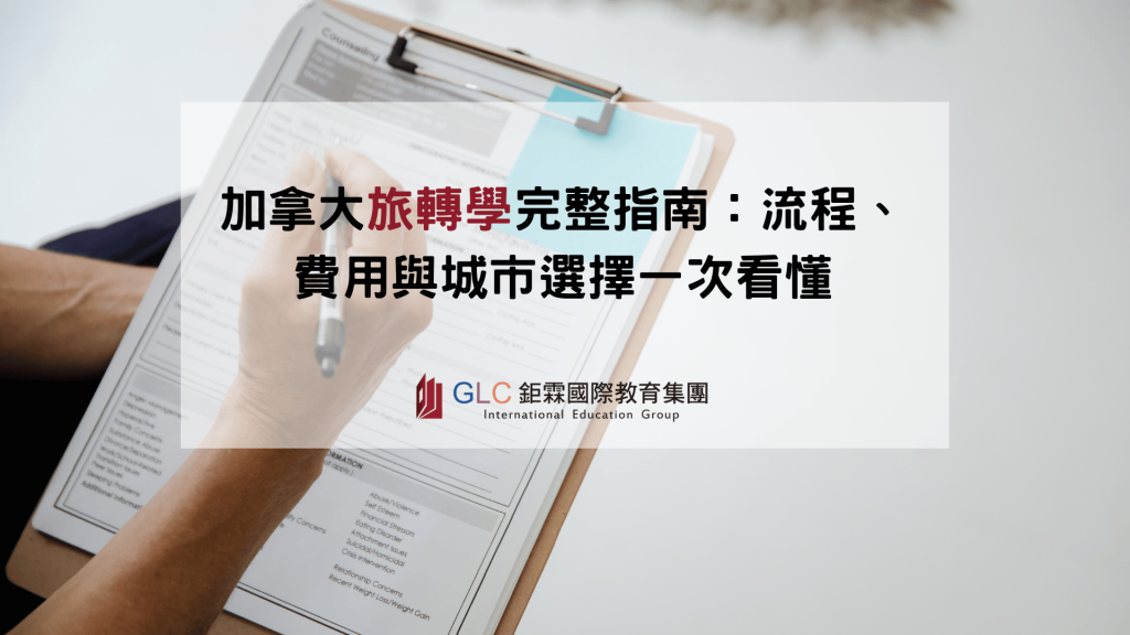加拿大旅轉學 -GLC鉅霖