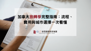 加拿大旅轉學 -GLC鉅霖