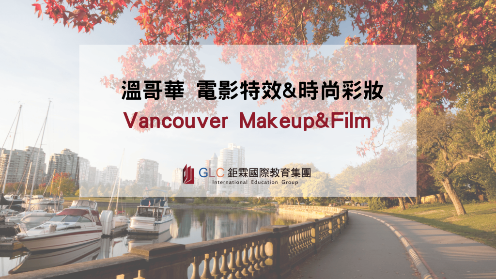 GLC 鉅霖- 溫哥華時尚彩妝&電影動畫推薦