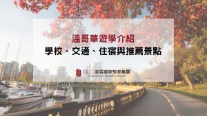 溫哥華遊學精選圖片