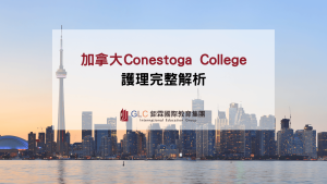 Conestoga College 護理體系完整解析｜從入門到專科的清晰路線