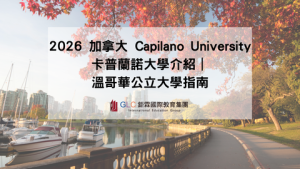 2026 加拿大 Capilano University 卡普蘭諾大學介紹｜溫哥華公立大學指南|GLC鉅霖遊學