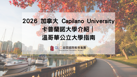 2026 加拿大 Capilano University 卡普蘭諾大學介紹｜溫哥華公立大學指南|GLC鉅霖遊學