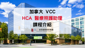 2026 VCC HCA Diploma｜加拿大照護產業熱門課程｜GLC鉅霖遊學