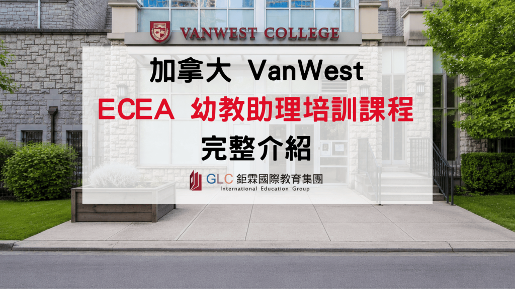 2026 加拿大幼教助理課程教育展優惠｜VanWest ECEA 快速培訓課程介紹｜GLC鉅霖遊學