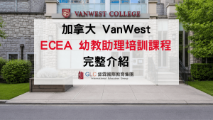 2026 加拿大幼教助理課程教育展優惠｜VanWest ECEA 快速培訓課程介紹｜GLC鉅霖遊學