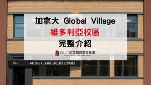 2026 加拿大語言學校推薦｜GV Victoria 完整介紹-GLC鉅霖駐點