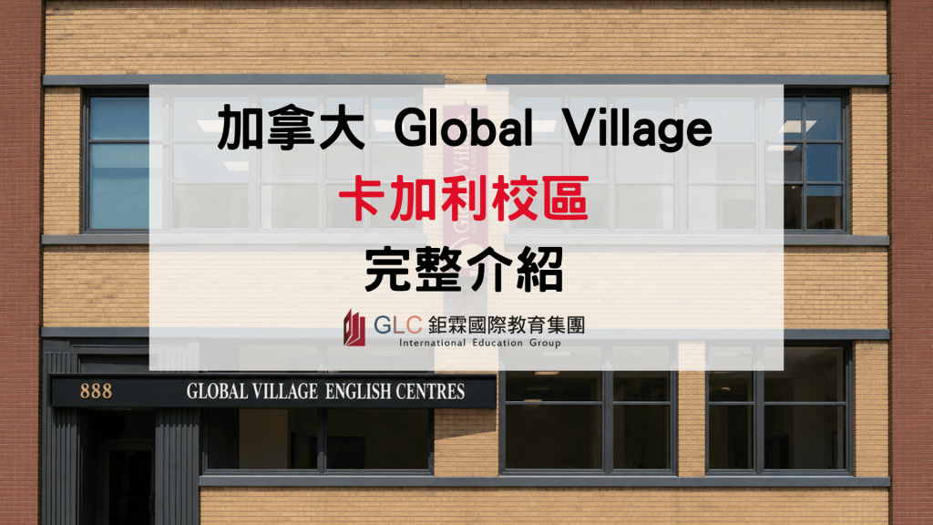 2026 加拿大語言學校｜Global Village Calgary 課程與生活懶人包-GLC鉅霖駐點