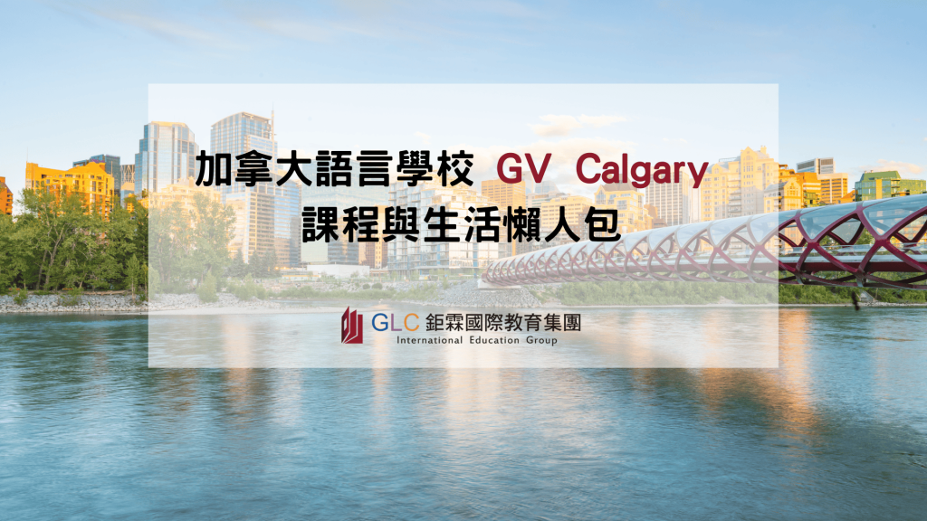 gv 卡加利精選圖片-GLC鉅霖