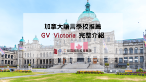 2026 加拿大語言學校推薦｜GV Victoria 完整介紹-GLC鉅霖駐點