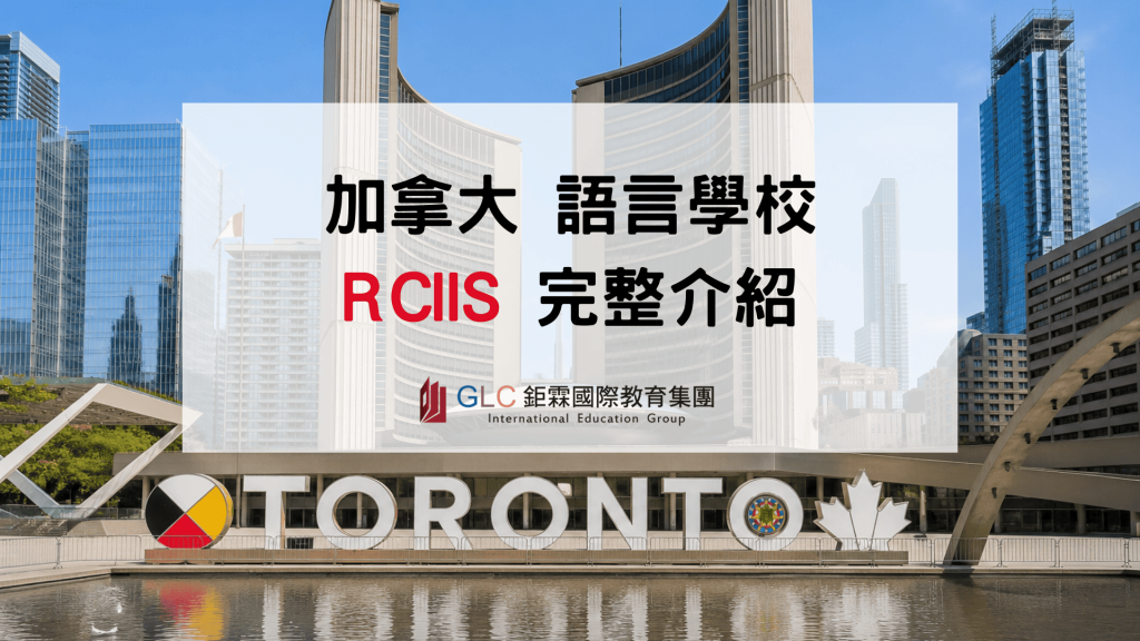 2026 RCIIS 多倫多語言學校推薦｜課程、住宿與升學一次看懂-鉅霖遊學