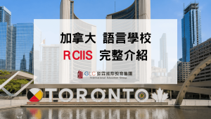2026 RCIIS 多倫多語言學校推薦｜課程、住宿與升學一次看懂-鉅霖遊學