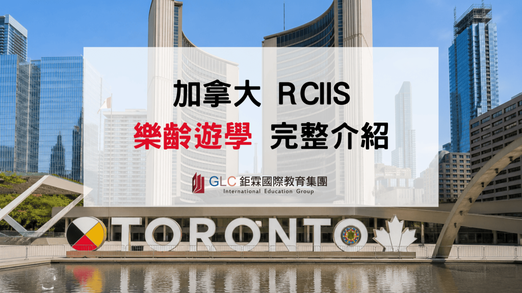 2026 RCIIS樂齡遊學｜多倫多50+遊學費用、課程與生活完整攻略-GLC鉅霖遊學