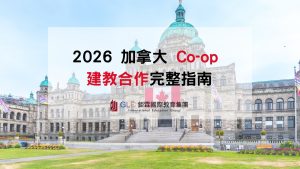 2026 加拿大 Co-op 建教合作完整指南