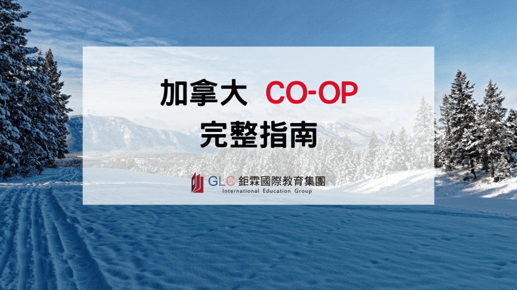 2026 加拿大 Co-op 建教合作完整指南｜申請流程、薪資行情、科系選擇與熱門學校推薦