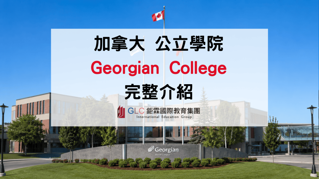 2026 加拿大 Georgian College 喬治亞學院完整介紹｜高就業率＋Co-op帶薪實習
