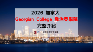 2026 加拿大 Georgian College 喬治亞學院完整介紹｜高就業率＋Co-op帶薪實習