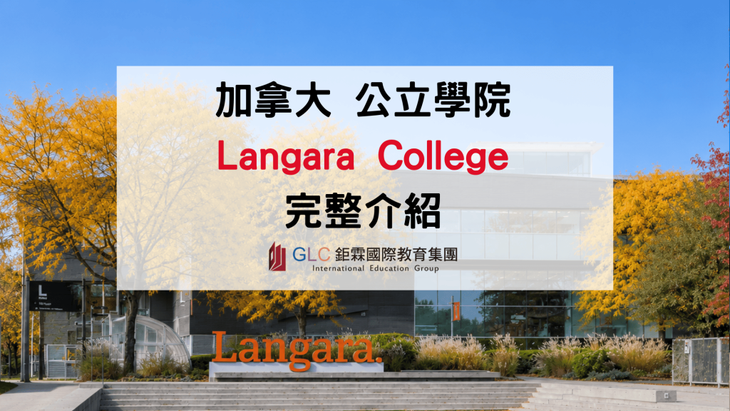 2026 加拿大 Langara College 留學指南｜轉學UBC跳板、熱門科系、申請流程全解析