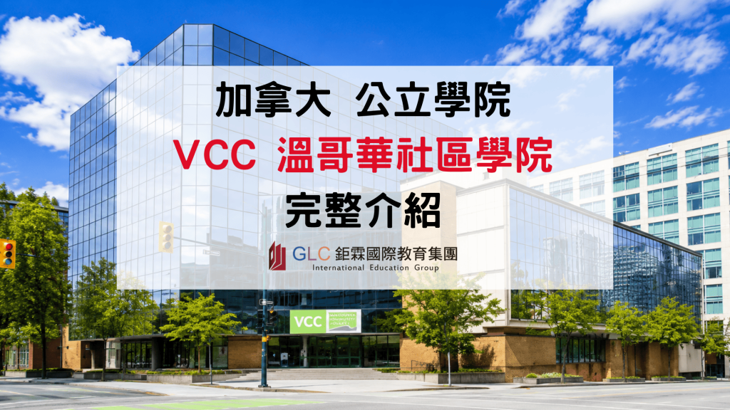 2026 加拿大 VCC 溫哥華社區學院完整介紹｜熱門科系、學費、申請條件與 PGWP