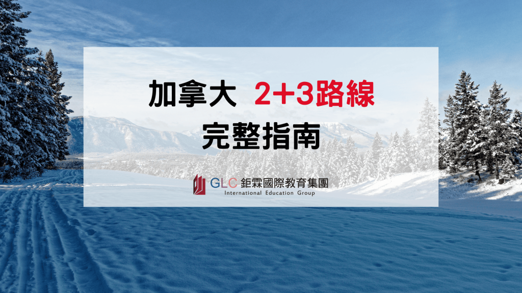 2026 加拿大2+3完整指南｜學校推薦、課程選擇、PGWP申請