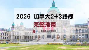 2026 加拿大2+3完整指南｜從PGWP到PAL申請流程、學校推薦及課程選擇