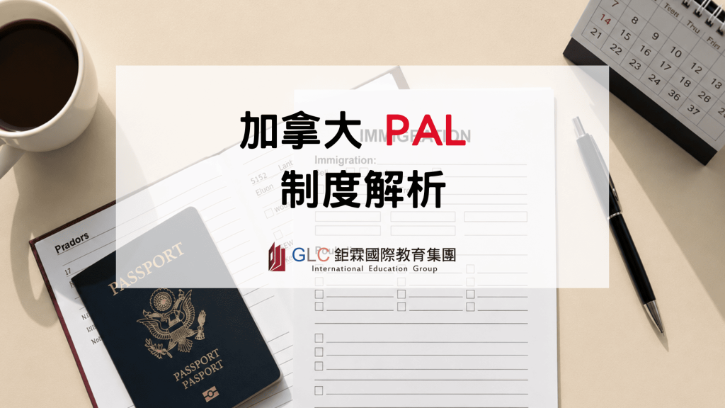 2026 加拿大PAL制度完整解析 - GLC 鉅霖駐點服務