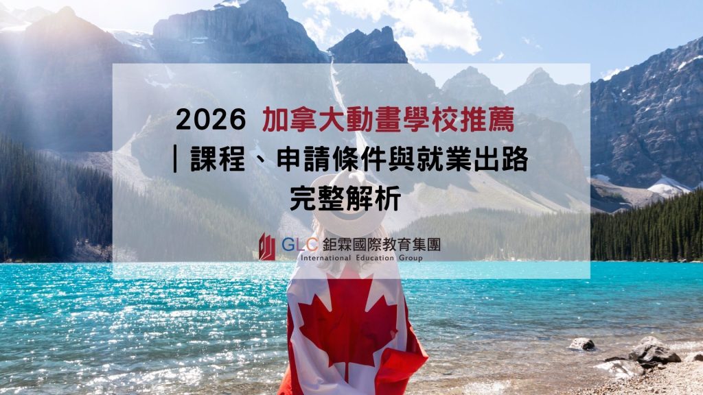 2026 加拿大動畫學校推薦｜課程、申請條件與就業出路完整解析