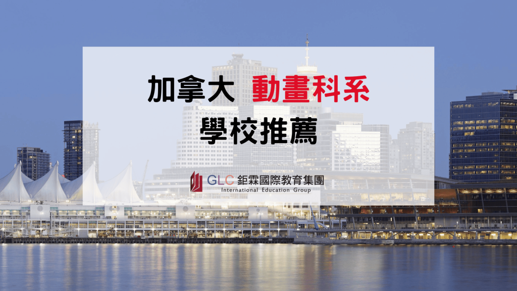 2026 加拿大動畫學校推薦｜課程、申請條件與就業出路完整解析