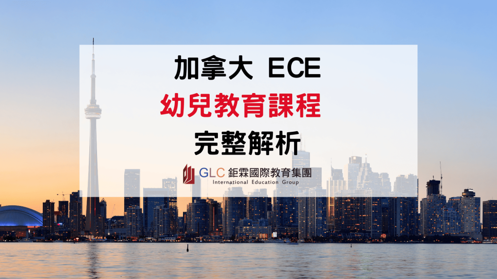 2026 加拿大幼教課程完整解析｜ECE證照、取得條件、薪資、學校選擇與就業前景