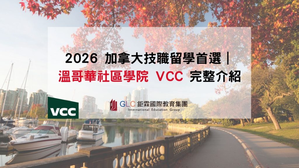 2026 加拿大技職留學首選｜溫哥華社區學院 VCC 完整介紹