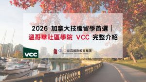 2026 加拿大技職留學首選｜溫哥華社區學院 VCC 完整介紹