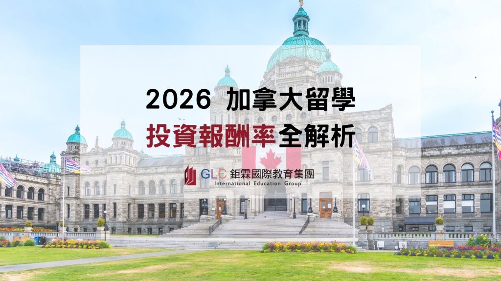 2026 加拿大留學投資報酬率解析｜學費 vs 年薪 vs 就業機會完整指南